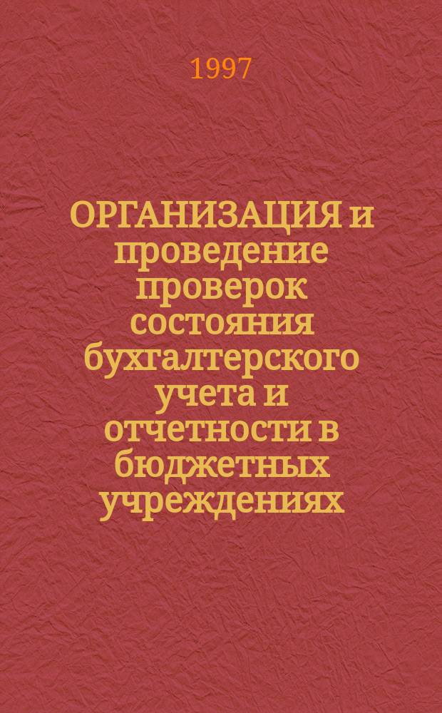 ОРГАНИЗАЦИЯ и проведение проверок состояния бухгалтерского учета и отчетности в бюджетных учреждениях