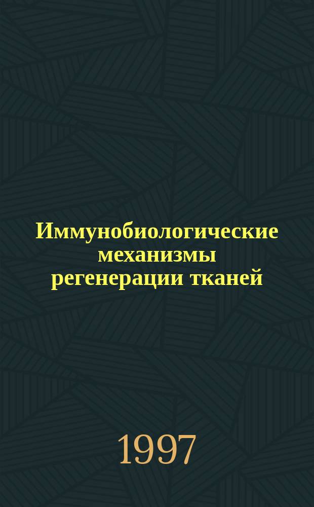 Иммунобиологические механизмы регенерации тканей