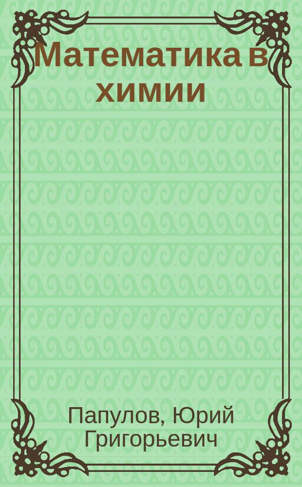 Математика в химии