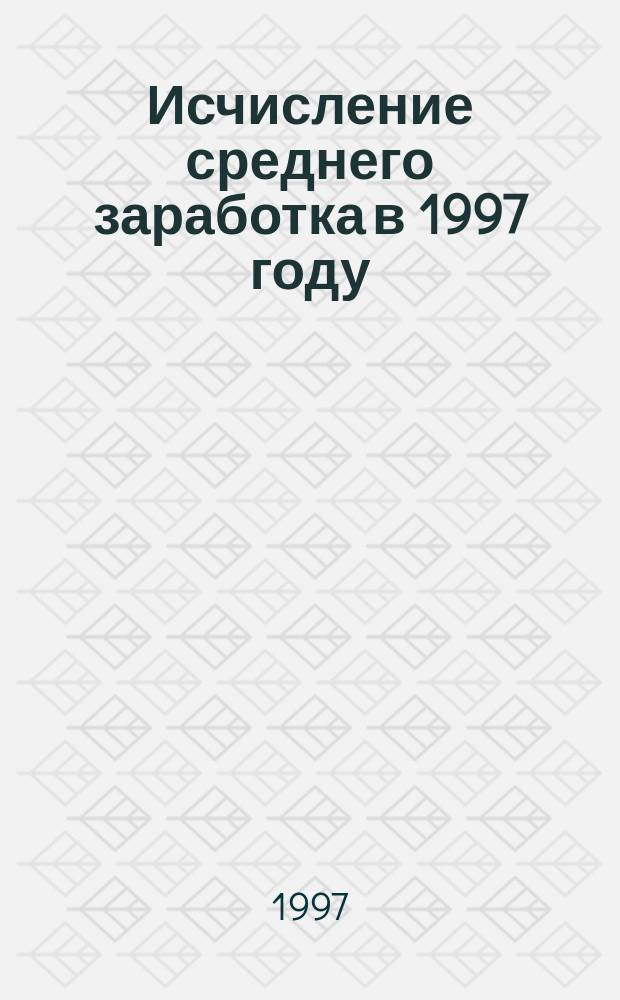 Исчисление среднего заработка в 1997 году : Типовые вопр. и ответы