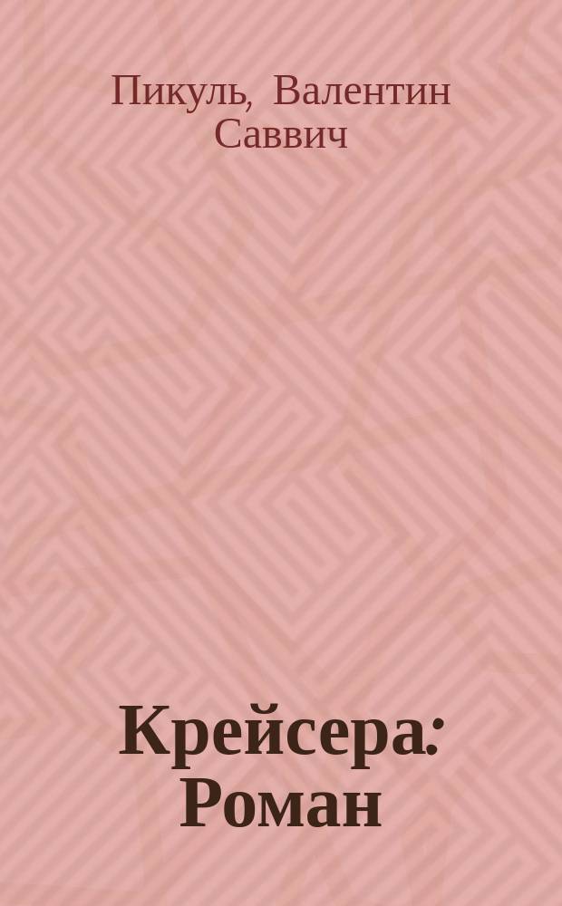 Крейсера: Роман; Три возраста Окинисан: Сентимент. роман / Валентин Пикуль; Коммент. А.И. Пикуль