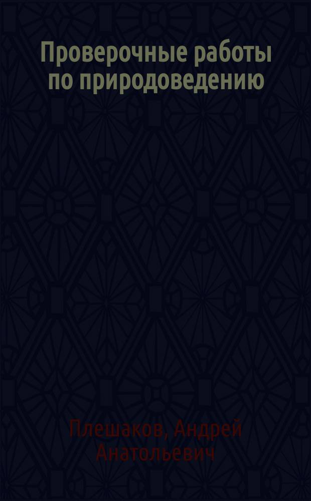 Проверочные работы по природоведению : Тетр. для учащихся 2-го кл. трехлет. и 3-го кл. четырехлет. нач. шк. : Вариант 1. Вариант 2