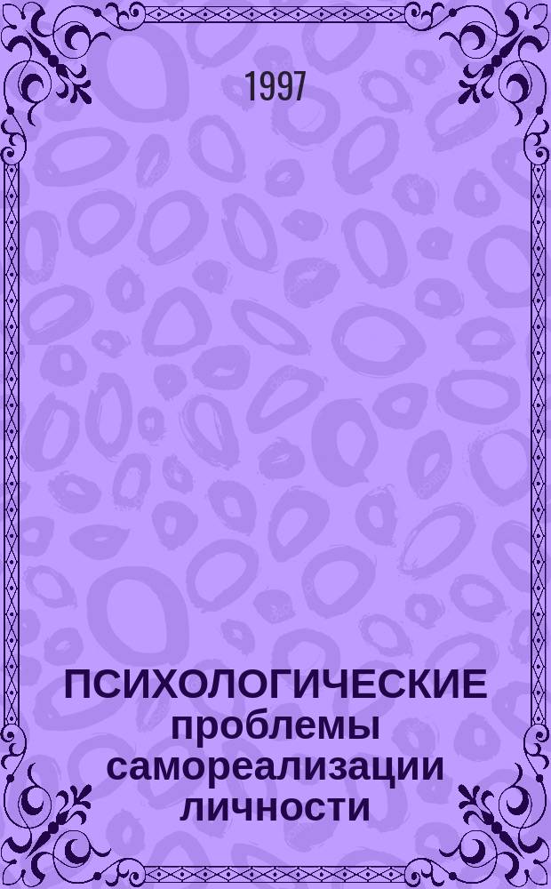 ПСИХОЛОГИЧЕСКИЕ проблемы самореализации личности : Сб. ст.