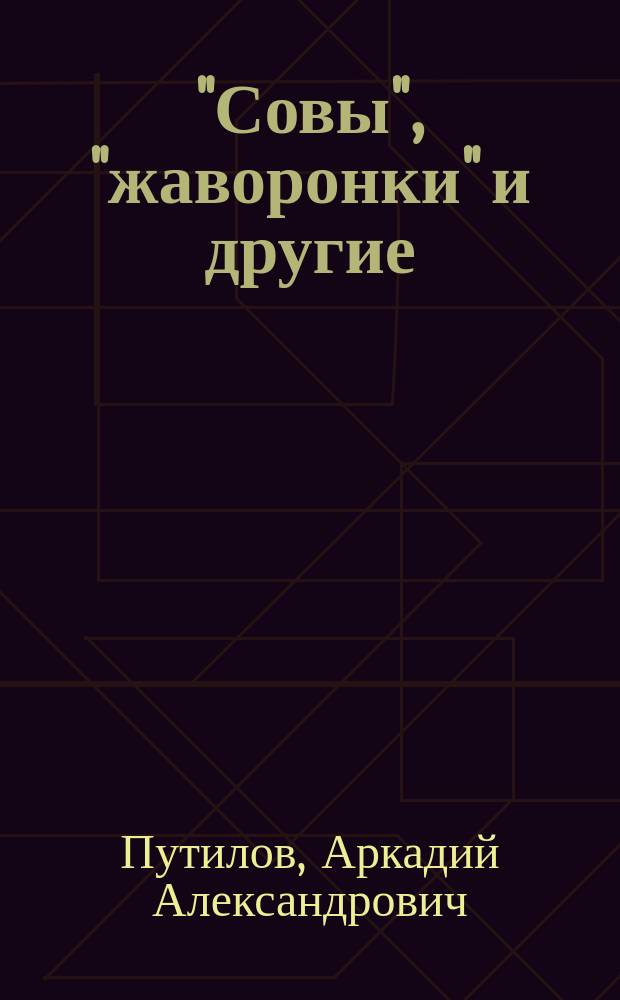 "Совы", "жаворонки" и другие : О наших вутрен. часах и их влиянии на здоровье и характер