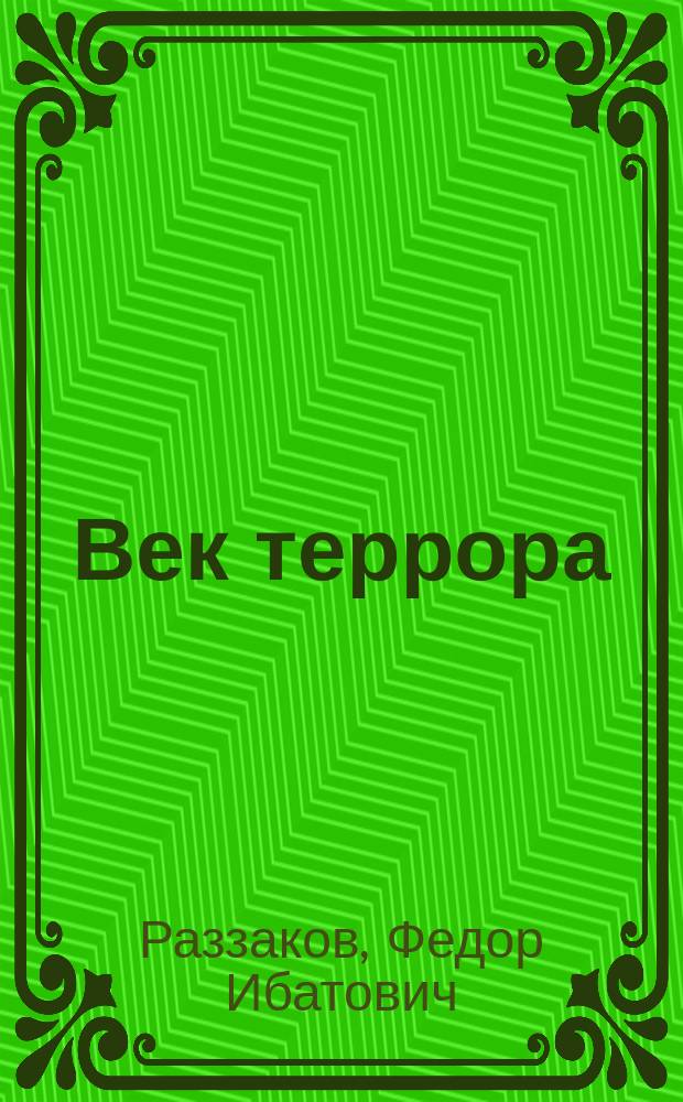 Век террора : Хроника покушений