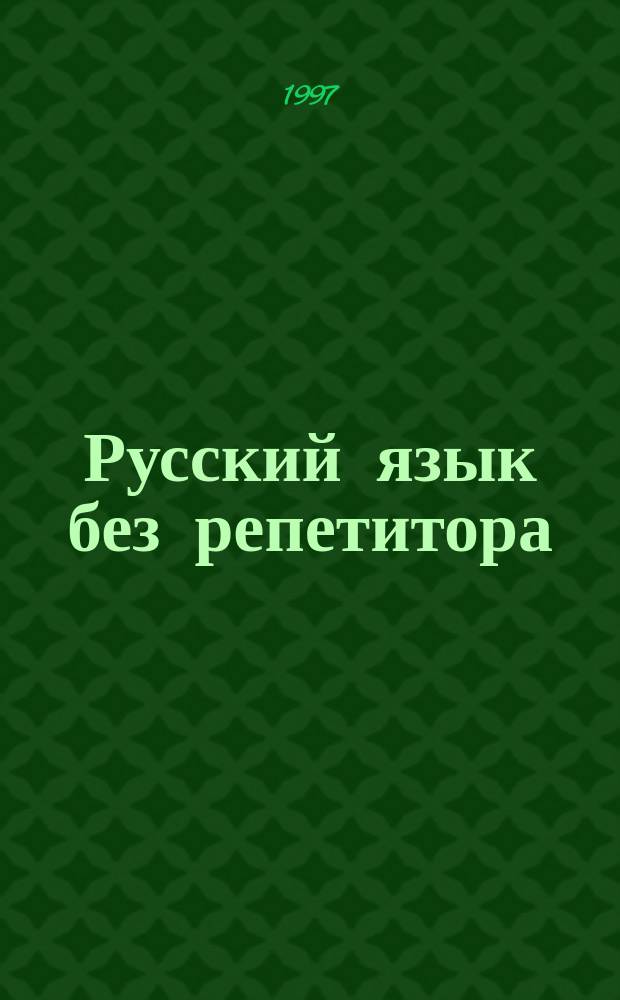 Русский язык без репетитора