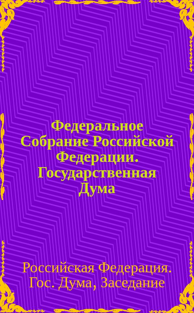 Федеральное Собрание Российской Федерации. Государственная Дума : Стеногр. заседаний : Бюл. № 117 (259) : 19 сент. 1997 г