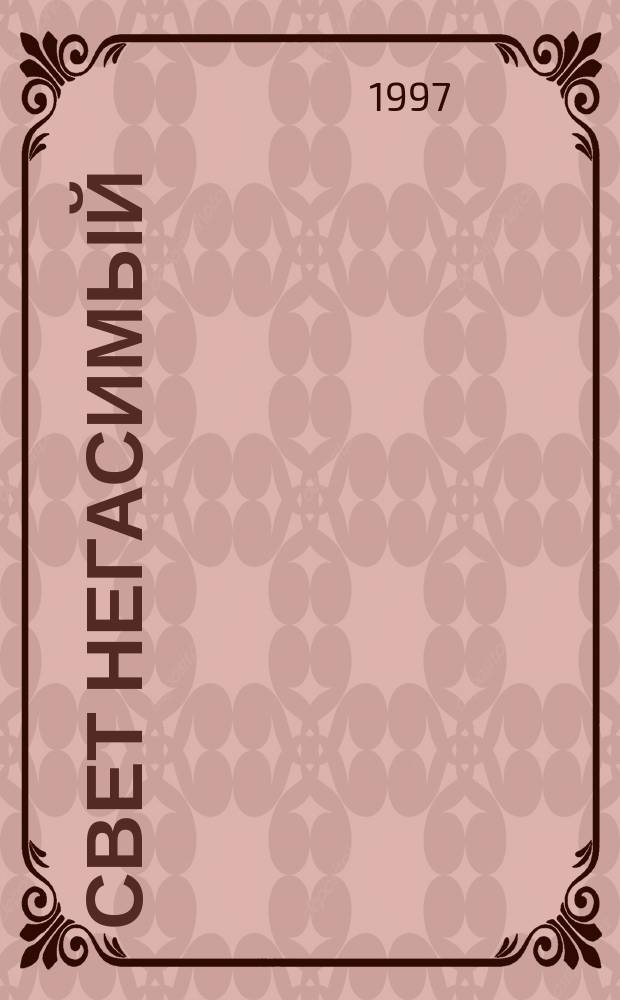 Свет негасимый : Сб.