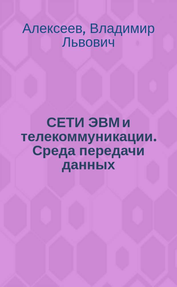 СЕТИ ЭВМ и телекоммуникации. Среда передачи данных : Конспект лекций
