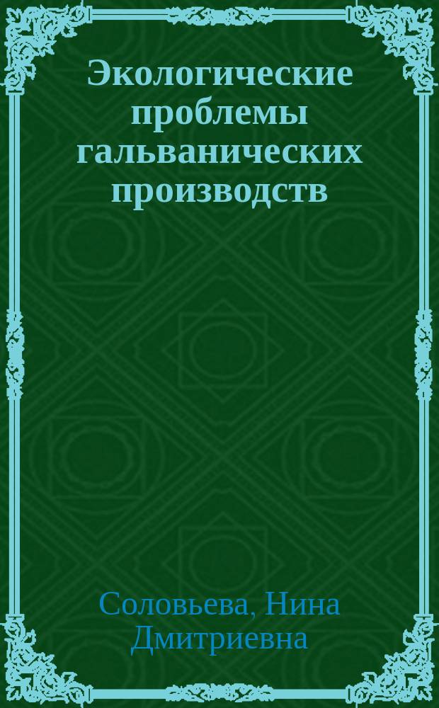 Экологические проблемы гальванических производств : Учеб. пособие для студентов спец. 250300