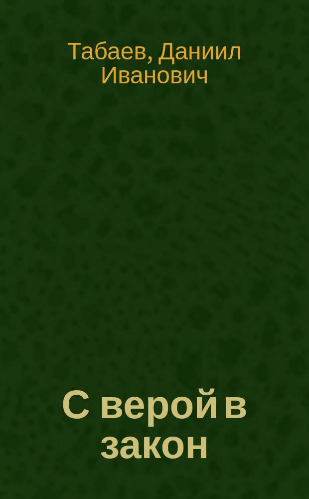 С верой в закон