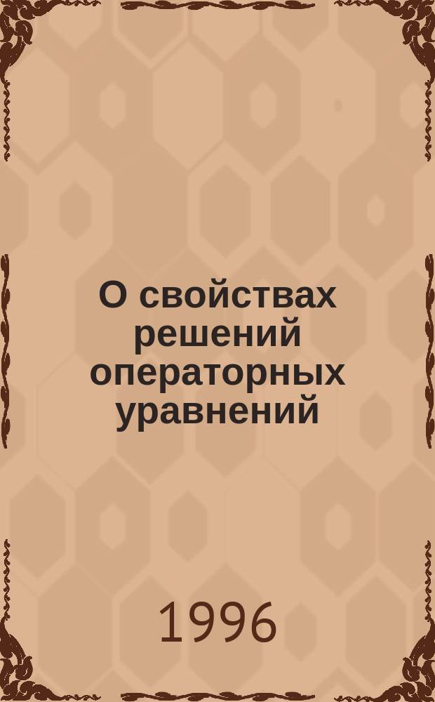 О свойствах решений операторных уравнений