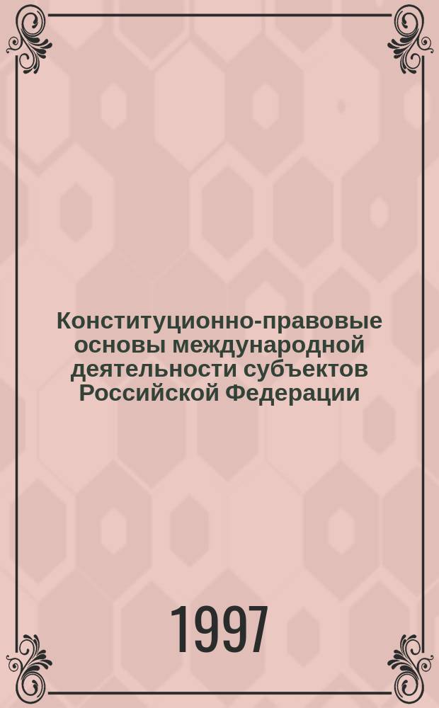 Конституционно-правовые основы международной деятельности субъектов Российской Федерации