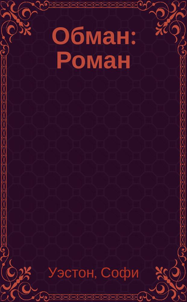 Обман : Роман