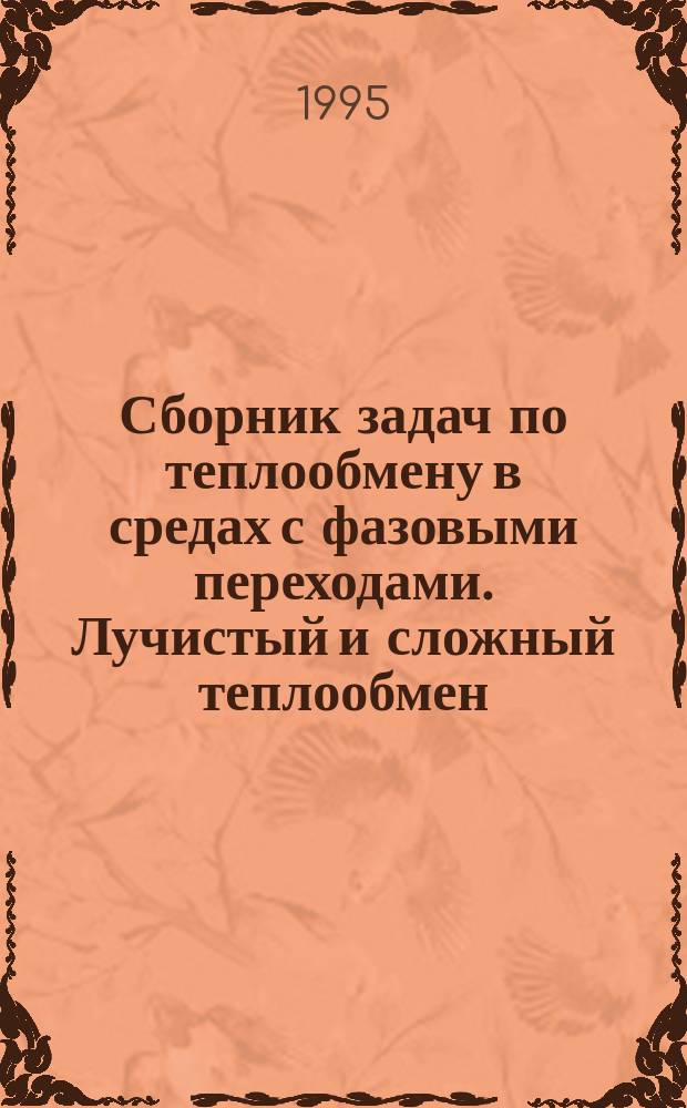 Сборник задач по теплообмену в средах с фазовыми переходами. Лучистый и сложный теплообмен