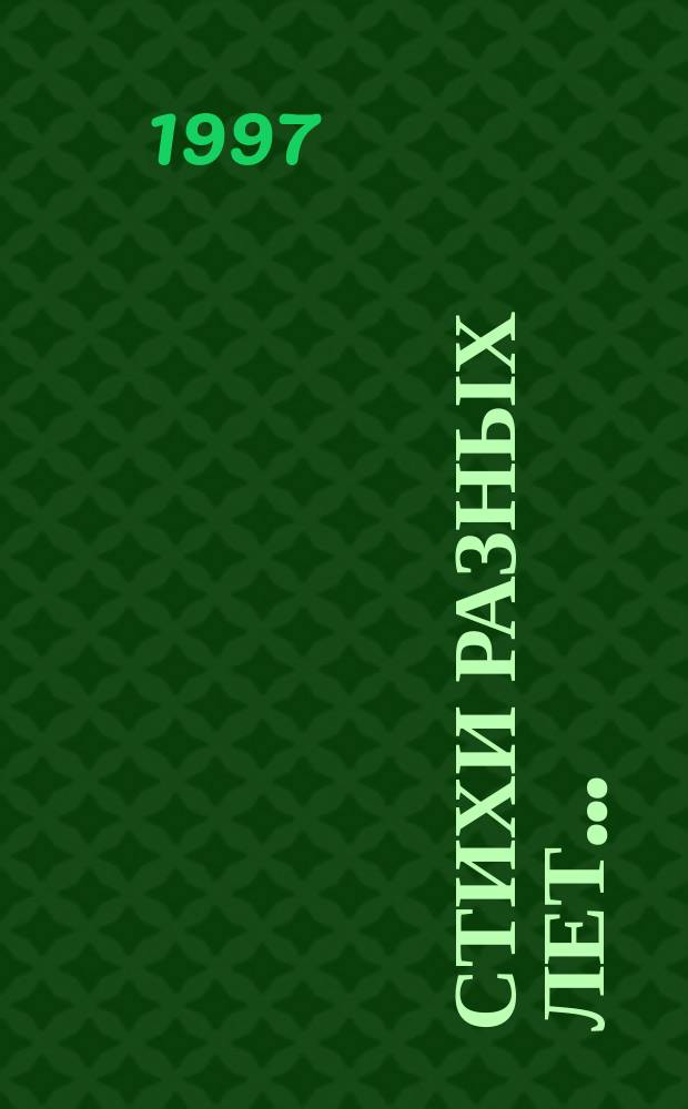 Стихи разных лет...