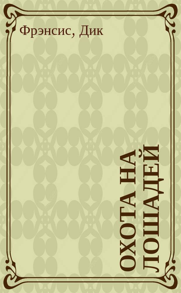 Охота на лошадей : Роман