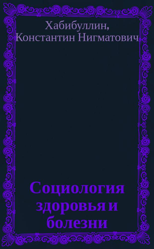 Социология здоровья и болезни : Учеб. пособие
