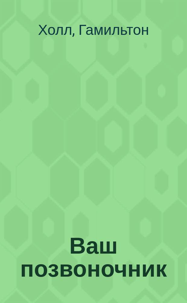 Ваш позвоночник
