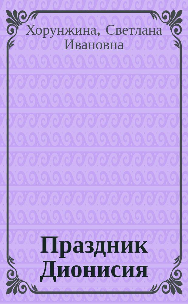 Праздник Дионисия : Культура домашнего виноделия