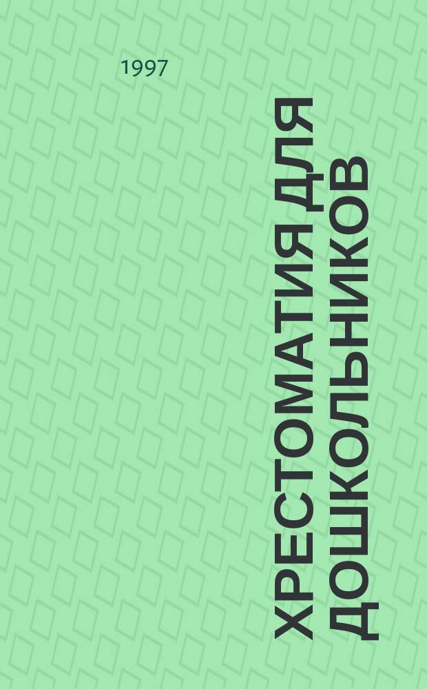 ХРЕСТОМАТИЯ для дошкольников : 2-4 года : Пособие для воспитателей дет. сада и родителей