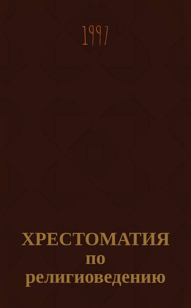 ХРЕСТОМАТИЯ по религиоведению