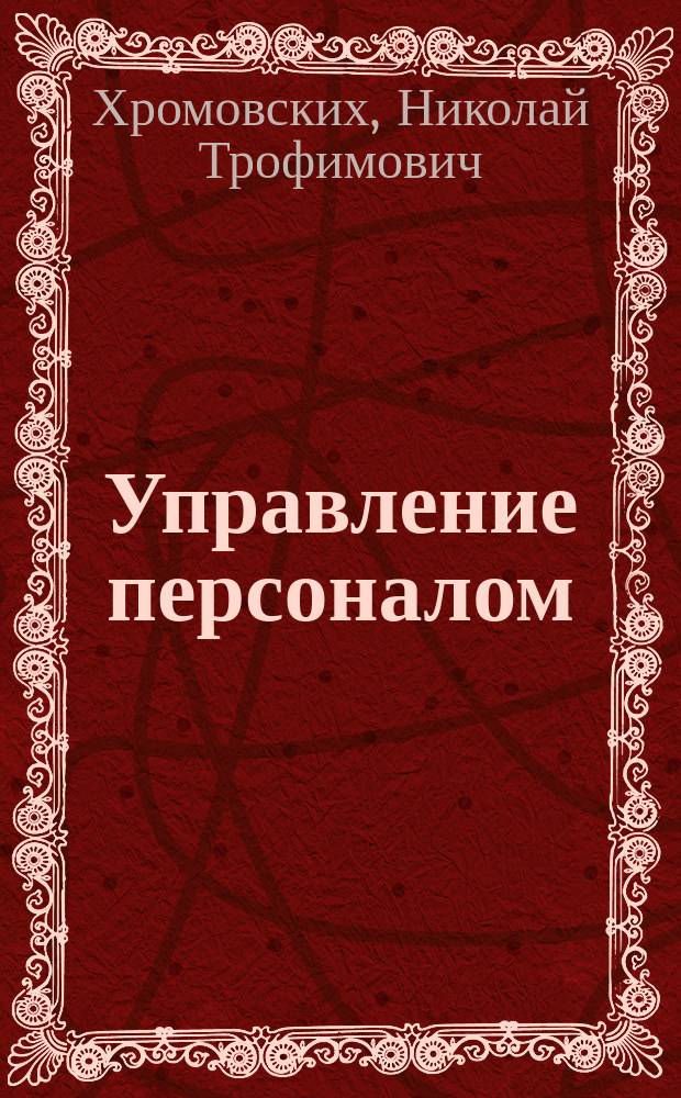 Управление персоналом : Учеб. пособие
