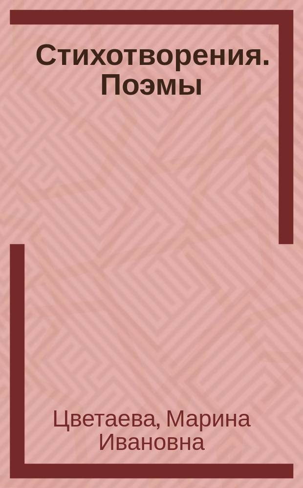 Стихотворения. Поэмы