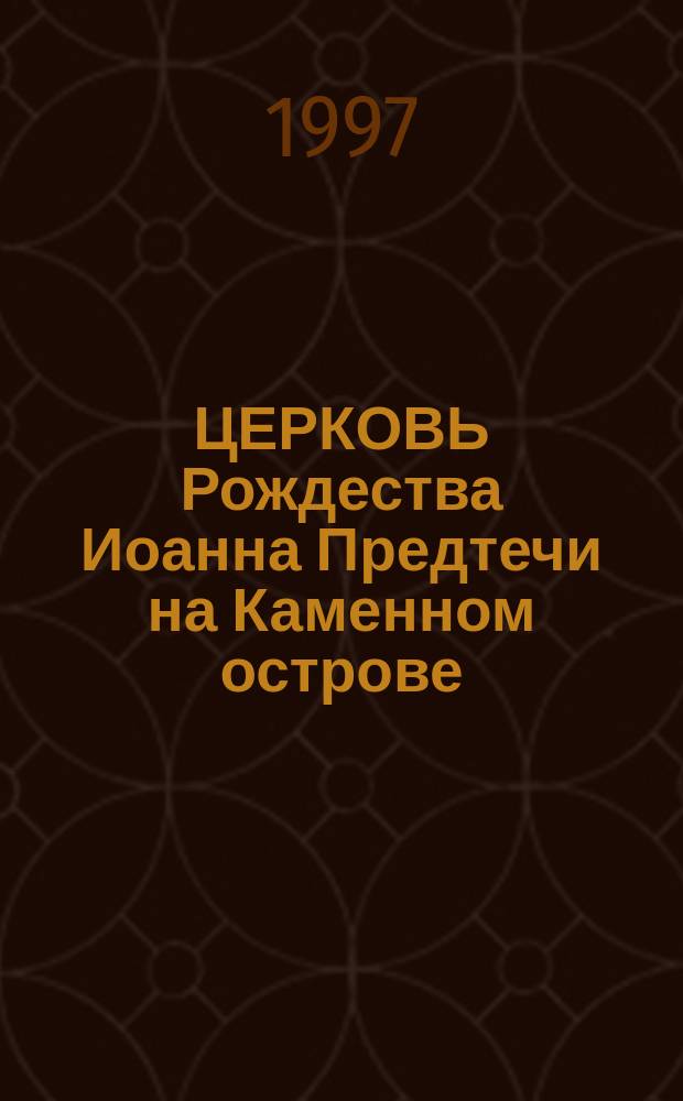 ЦЕРКОВЬ Рождества Иоанна Предтечи на Каменном острове