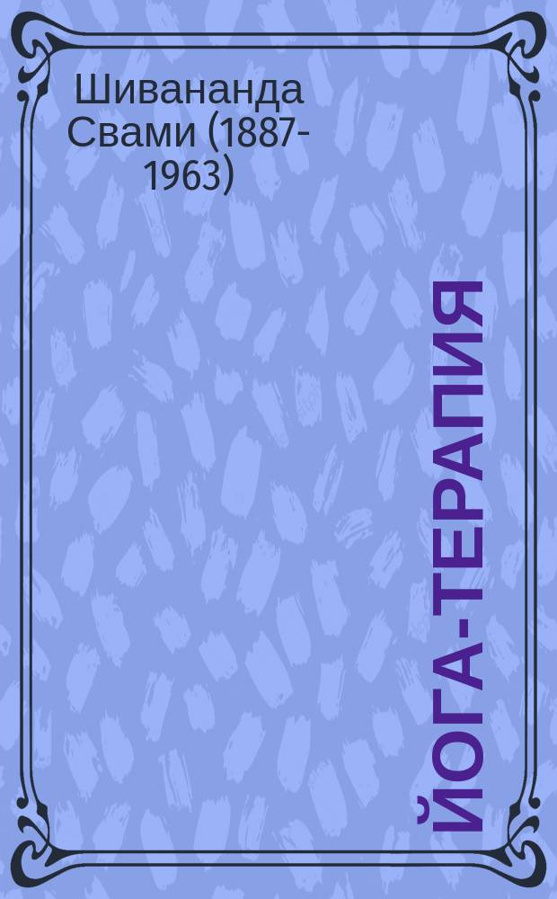 Йога-терапия : (Новый взгляд на традиц. йога-терапию)