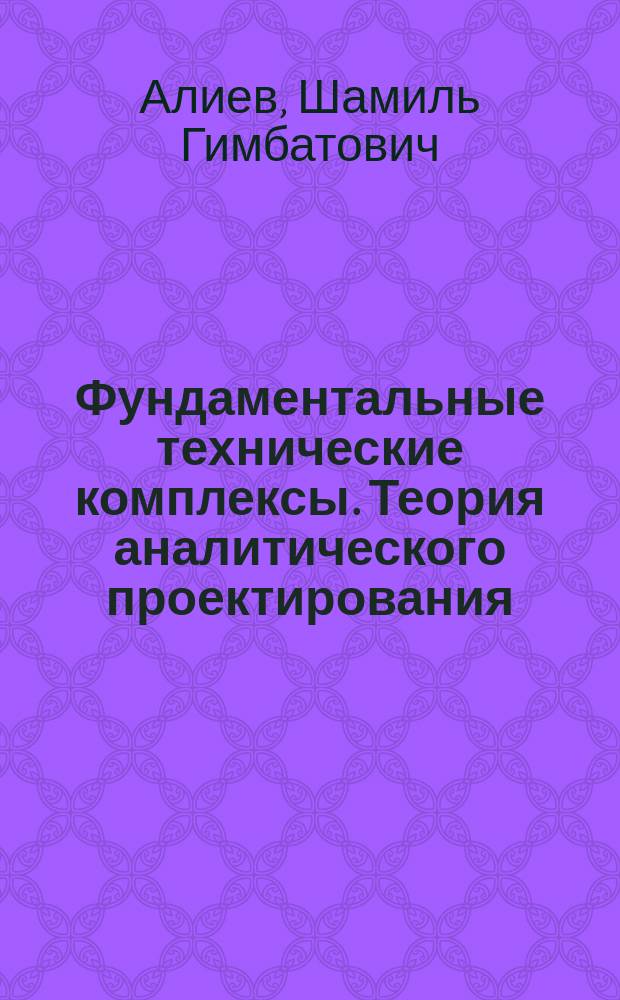 Фундаментальные технические комплексы. Теория аналитического проектирования