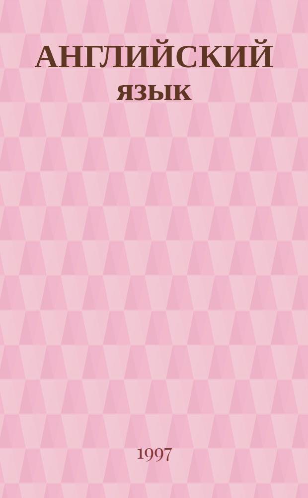 АНГЛИЙСКИЙ язык : 1-3 кл. : Упражнения, правила, прим