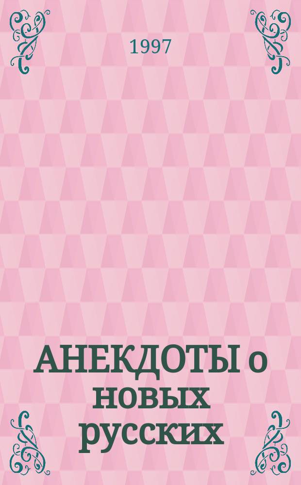 АНЕКДОТЫ о новых русских : Сб