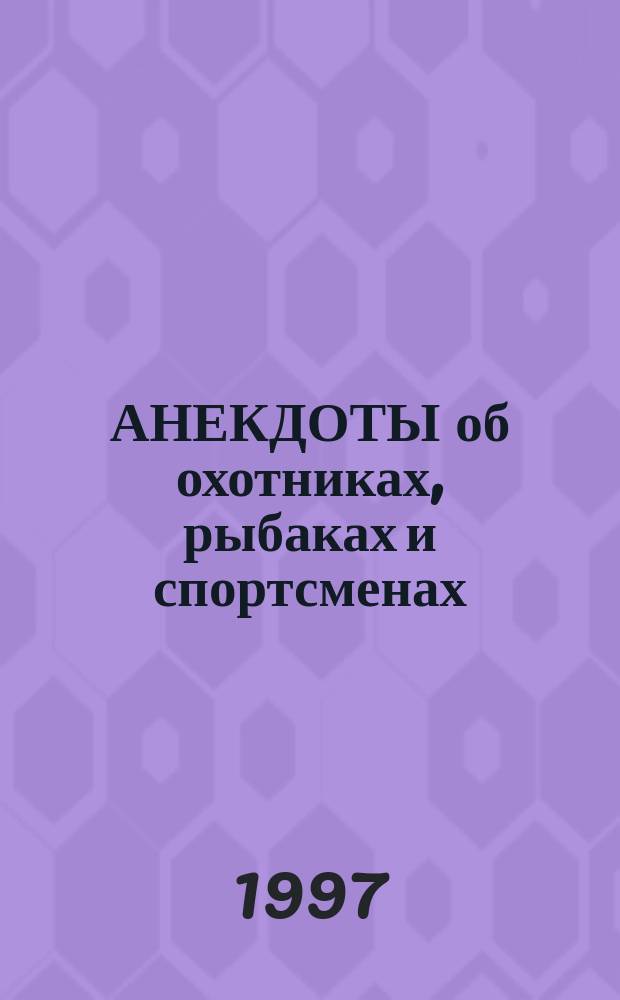 АНЕКДОТЫ об охотниках, рыбаках и спортсменах
