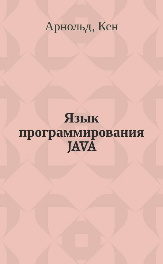 Язык программирования JAVA