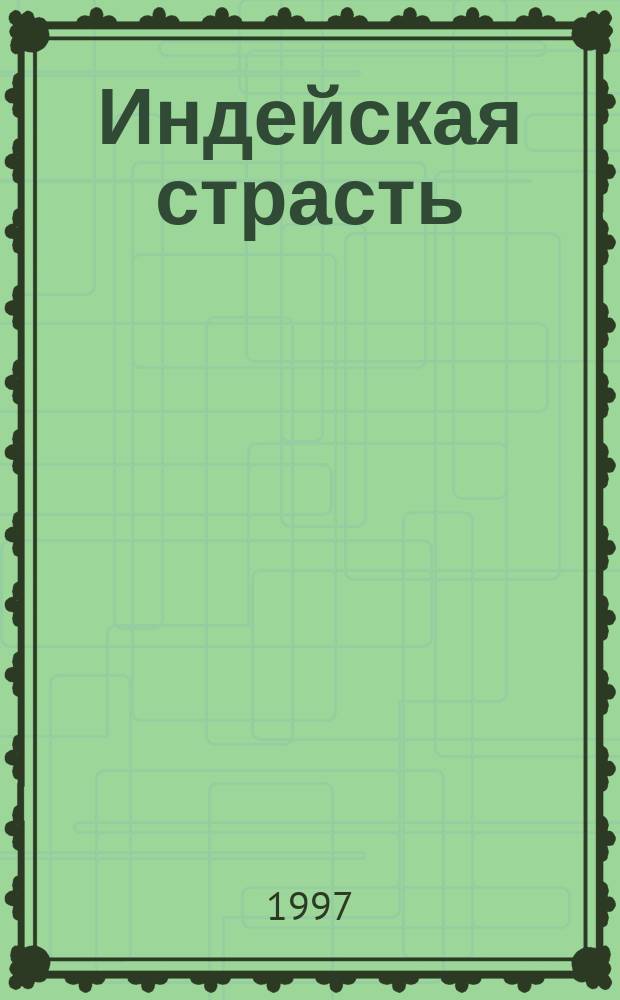 Индейская страсть : Роман