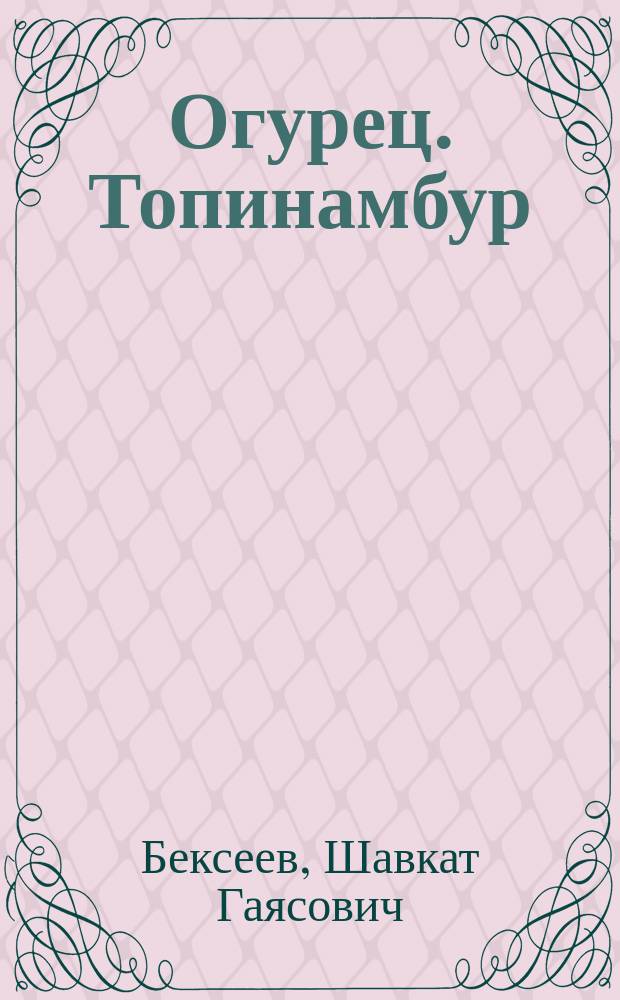Огурец. Топинамбур : (Земляная груша)