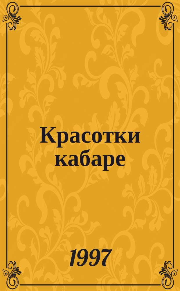 Красотки кабаре