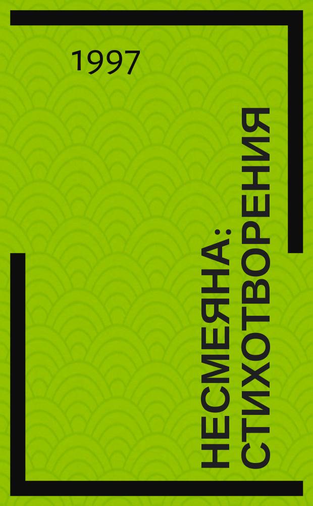 Несмеяна : Стихотворения