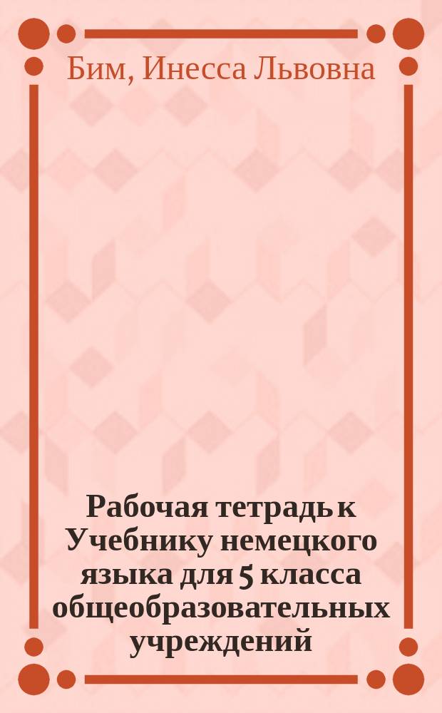 Рабочая тетрадь к Учебнику немецкого языка для 5 класса общеобразовательных учреждений