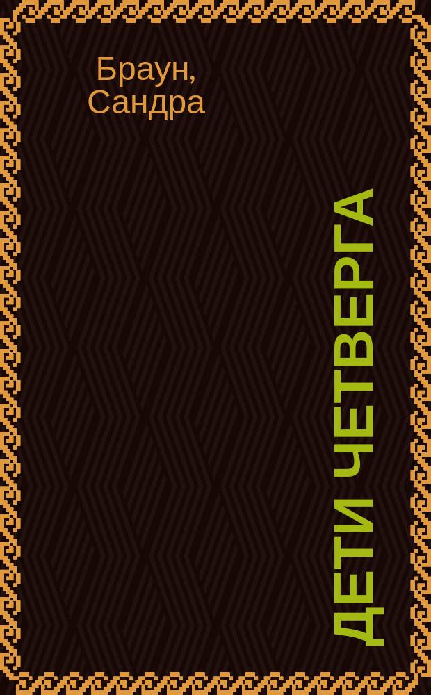 Дети четверга : Роман