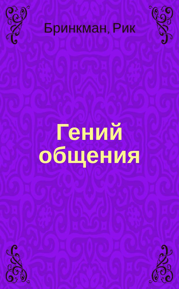 Гений общения : Пособие по психолог. самозащите