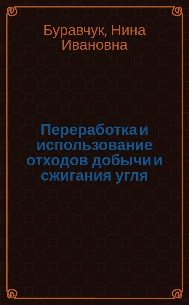 Переработка и использование отходов добычи и сжигания угля