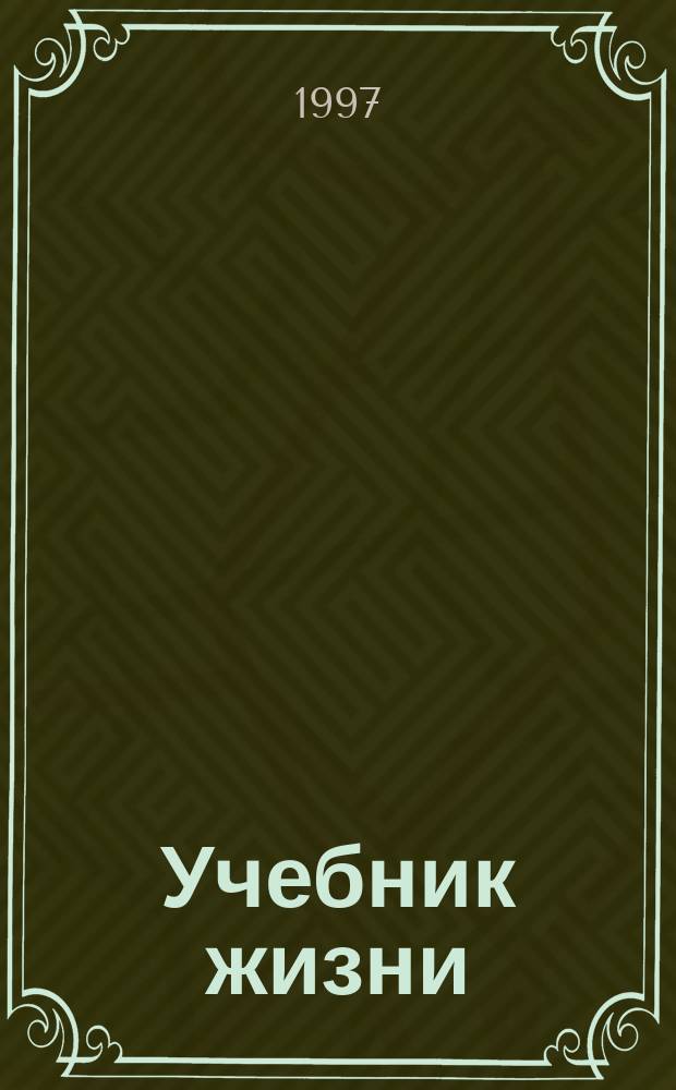 Учебник жизни : Кн. для чтения в семье и шк