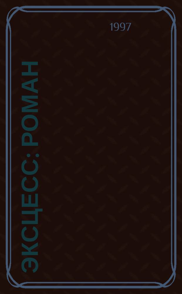 Эксцесс : Роман