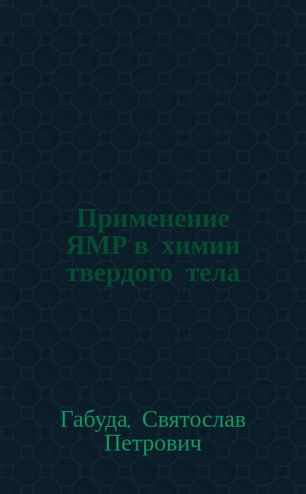 Применение ЯМР в химии твердого тела : Неорган. кристаллохимия