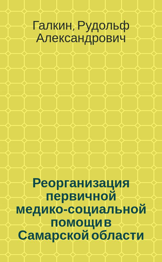 Реорганизация первичной медико-социальной помощи в Самарской области