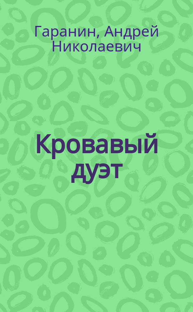 Кровавый дуэт : Роман