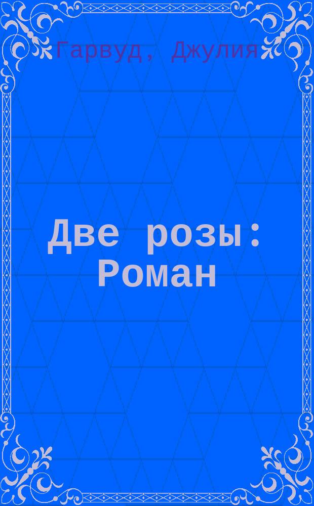 Две розы : Роман