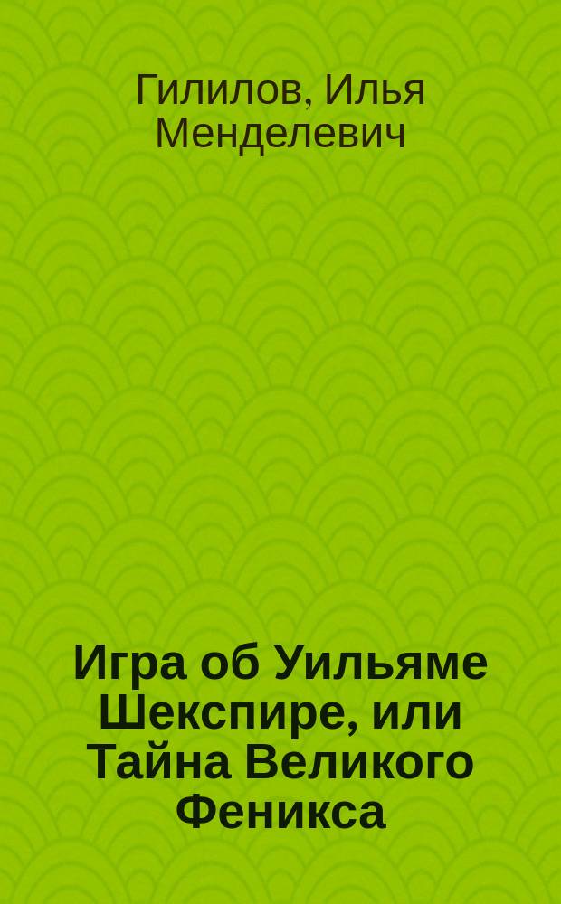 Игра об Уильяме Шекспире, или Тайна Великого Феникса